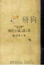 現代小説の読み方 1954.03 PDF电子版封面 福田清人