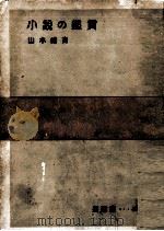 小説の鑑賞 1953 PDF电子版封面 山本健吉