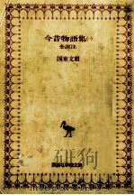 今昔物語集 1（1979.01 PDF版）