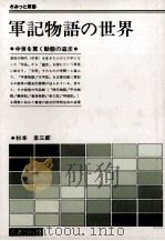 軍記物語の世界 1985.10 PDF电子版封面 杉本圭三郎