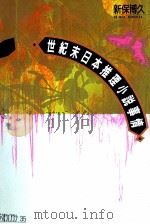 世紀末日本推理小説事情 1990.01 PDF电子版封面 新保博久