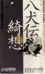 八犬伝綺想（1990.06 PDF版）