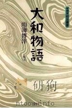 大和物語 1988.03 PDF电子版封面 雨海博洋