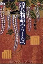 源氏物語みちしるべ（1997.03 PDF版）