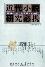 近代小説研究必携 2（1988.06 PDF版）