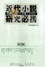 近代小説研究必携 3（1988.08 PDF版）