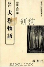 校注大和物語（1988.04 PDF版）