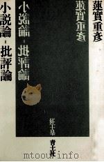 小説論=批評論（1982 PDF版）