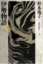 伊勢物語 1984.04 PDF电子版封面 杉本苑子
