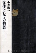 文体としての物語 1988.04 PDF电子版封面 小森陽一