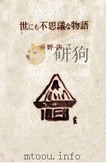 世にも不思議な物語 1953.12 PDF电子版封面 宇野浩二