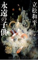 永遠の子供 1994.07 PDF电子版封面 立松和平