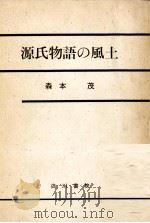 源氏物語の風土 1 1965.05 PDF电子版封面 森本茂