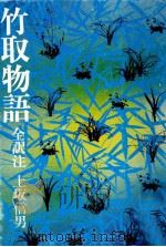 竹取物語   1978.09  PDF电子版封面    上坂信男 