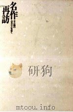 名作再訪（1991.06 PDF版）