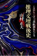 推理文壇戦後史 1（1973.10 PDF版）