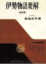 伊勢物語要解 1958.06 PDF电子版封面 此島正年
