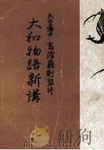 大和物語新講（1952.01 PDF版）