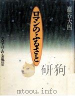 ロマンのふるさと 1991.05 PDF电子版封面 巌谷大四