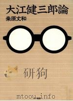 大江健三郎論 1997.04 PDF电子版封面 桑原丈和