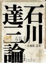 石川達三論（1972.03 PDF版）