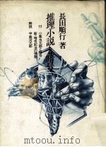 推理小説と暗号（1979.12 PDF版）