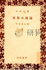風俗小説論（1955.05 PDF版）