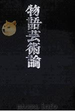 物語芸術論 1979.08 PDF电子版封面 佐伯彰一