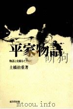 平家物語 1972 PDF电子版封面 土橋治重