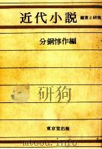 近代小説（1975.02 PDF版）