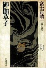 御伽草子（1983.03 PDF版）