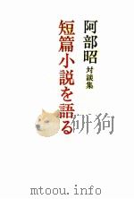 短篇小説を語る（1987.11 PDF版）