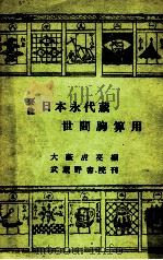 永代蔵·胸算用選 1952 PDF电子版封面 大籔虎亮
