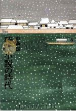 時代小説の時代（1991.09 PDF版）