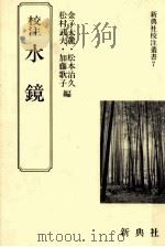 校注水鏡（1991.05 PDF版）