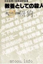 教養としての殺人 1979 PDF电子版封面 権田万治