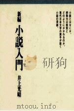 新編小説入門 1979.04 PDF电子版封面 井上光晴