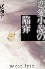 恋愛小説の陥穽 1991.01 PDF电子版封面 三枝和子