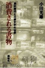 消費される書物 1982.05 PDF电子版封面 小田光雄