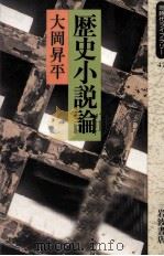 歴史小説論（1990.11 PDF版）