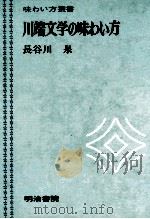 川端文学の味わい方 1973 PDF电子版封面 長谷川泉
