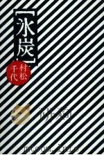 氷炭（1975.10 PDF版）