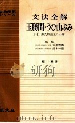 文法全解玉勝間·うひ山ぶみ 1970 PDF电子版封面