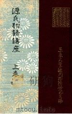 源氏物語講座 1（1949.07 PDF版）