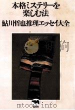 本格ミステリーを楽しむ法 1986.09 PDF电子版封面 鮎川哲也