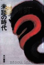 未踏の時代（1977.04 PDF版）