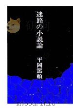 迷路の小説論（1974 PDF版）