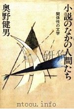小説のなかの人間たち 1981.05 PDF电子版封面 奥野健男