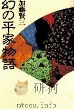幻の平家物語 1981.11 PDF电子版封面 加藤賢三
