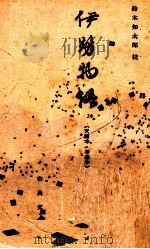 伊勢物語 1952.11 PDF电子版封面 鈴木知太郎